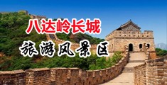 欧美乱伦强奸视频中国北京-八达岭长城旅游风景区