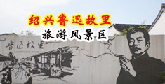 男插男菊花漫画中国绍兴-鲁迅故里旅游风景区